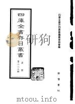 四库全书存目丛书  史部  第223册（1996 PDF版）