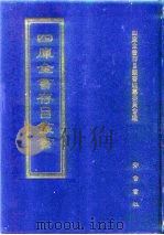 四库全书存目丛书 史部 第27册 1996 PDF电子版封面 7533305353 四库全书存目丛书编纂委员会