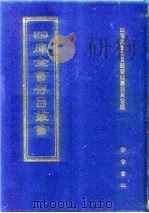 四库全书存目丛书  史部  第273册（1996 PDF版）