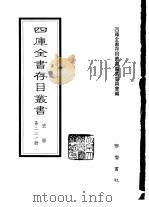四库全书存目丛书  史部  第221册  地理类（1996 PDF版）
