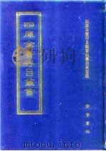 四库全书存目丛书 史部 第245册 1996 PDF电子版封面 7533305353 全库全书存目丛书编纂委员会