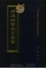 四库全书存目丛书 史部 第83册 1996 PDF电子版封面 7533305353 四库全书存目丛书编纂委员会编