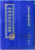 四库全书存目丛书  史部  第214册（1996 PDF版）