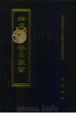 四库全书存目丛书  史部  第206册（1996 PDF版）
