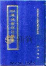 四库全书存目丛书 史部 第160册 1996 PDF电子版封面 7533305353 全库全书存目丛书编纂委员会