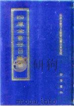 四库全书存目丛书 史部 第31册 别史类 1996 PDF电子版封面 7533305353 四库全书存目丛书编纂委员会编