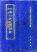 四库全书存目丛书  史部  第87册（1996 PDF版）