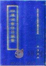 四库全书存目丛书  史部  第218册（1996 PDF版）