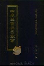 四库全书存目丛书 史部 第20册 1996 PDF电子版封面 7533305353 全库全书存目丛书编纂委员会