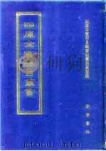四库全书存目丛书  史部  第246册（1996 PDF版）