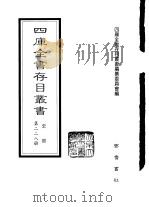四库全书存目丛书  史部  第228册（1996 PDF版）