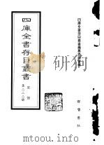 四库全书存目丛书  史部  第222册（1996 PDF版）