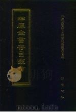 四库全书存目丛书  史部  第100册（1996 PDF版）