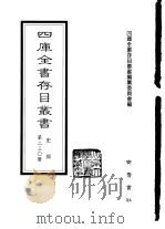 四库全书存目丛书  史部  第230册（1996 PDF版）