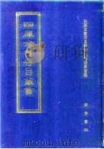 四库全书存目丛书 史部 第192册 1996 PDF电子版封面 7533305353 全库全书存目丛书编纂委员会