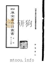 四库全书存目丛书 史部 第224册 地理类 1996 PDF电子版封面 7533305353 四库全书存目丛书编纂委员会编