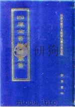 四库全书存目丛书 史部 第40册 1996 PDF电子版封面 7533305353 四库全书存目丛书编纂委员会