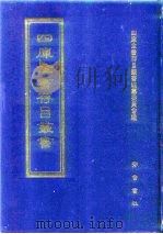 四库全书存目丛书 史部 第272册 1996 PDF电子版封面 7533305353 四库全书存目丛书编纂委员会
