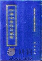 四库全书存目丛书  史部  第249册  地理类（1996 PDF版）