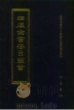四库全书存目丛书  史部  第102册（1996 PDF版）