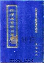 四库全书存目丛书 史部 第290册 1996 PDF电子版封面 7533305353 全库全书存目丛书编纂委员会
