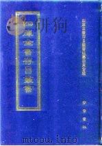 四库全书存目丛书 史部 第292册 1996 PDF电子版封面 7533305353 四库全书存目丛书编纂委员会