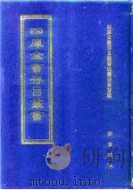 四库全书存目丛书  史部  第264册（1996 PDF版）