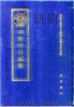 四库全书存目丛书  史部  第37册（1996 PDF版）