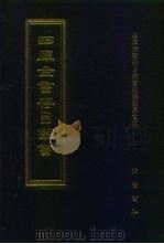 四库全书存目丛书 史部 第56册 杂史类 1996 PDF电子版封面 7533305353 四库全书存目丛书编纂委员会编