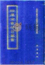 四库全书存目丛书  史部  第267册（1996 PDF版）