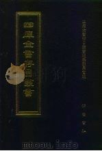 四库全书存目丛书  史部  第97册（1996 PDF版）