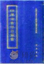 四库全书存目丛书  史部  第216册（1996 PDF版）