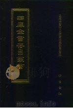 四库全书存目丛书  史部  第26册（1996 PDF版）