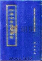 四库全书存目丛书  史部  第265册（1996 PDF版）