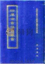 四库全书存目丛书  史部  第213册（1996 PDF版）