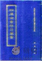 四库全书存目丛书  史部  第244册（1996 PDF版）