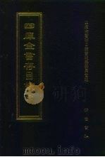四库全书存目丛书  史部  第25册（1996 PDF版）