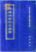 四库全书存目丛书  史部  第263册（1996 PDF版）