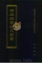 四库全书存目丛书  史部  第103册（1996 PDF版）