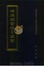 四库全书存目丛书 史部 第44册 1996 PDF电子版封面 7533305353 全库全书存目丛书编纂委员会