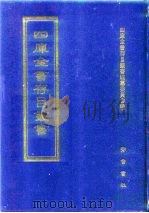 四库全书存目丛书  史部  第36册  别史类（1996 PDF版）