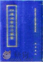 四库全书存目丛书  史部  第189册（1996 PDF版）