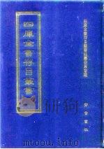 四库全书存目丛书 史部 第247册 地理类 1996 PDF电子版封面 7533305353 四库全书存目丛书编纂委员会编