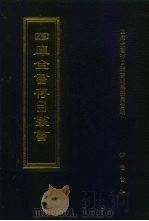 四库全书存目丛书  史部  第167册  地理类（1996 PDF版）