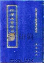 四库全书存目丛书  史部  第108册  传记类（1996 PDF版）