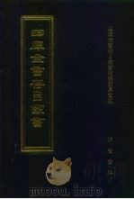 四库全书存目丛书 史部 第19册 1996 PDF电子版封面 7533305353 全库全书存目丛书编纂委员会