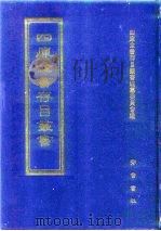 四库全书存目丛书  史部  第110册  传记类（1996 PDF版）