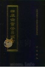 四库全书存目丛书 史部 第45册 杂史类 1996 PDF电子版封面 7533305353 四库全书存目丛书编纂委员会编