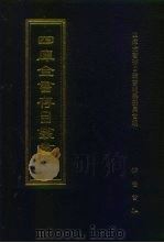 四库全书存目丛书 史部 第98册 传记类 1996 PDF电子版封面 7533305353 四库全书存目丛书编纂委员会编
