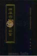 四库全书存目丛书  史部  第143册  史钞类（1996 PDF版）